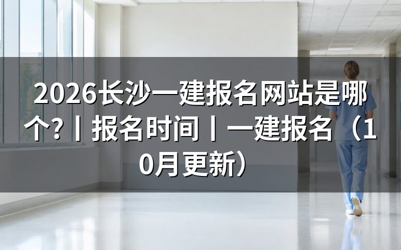 一建报名网站,先看注册页那一栏姓名和证件号