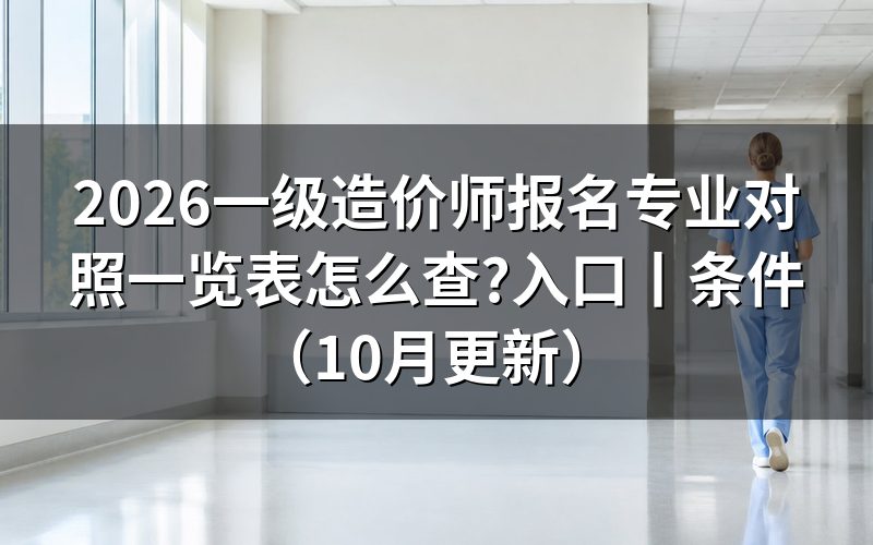 一级造价师报名专业对照表,先看报名系统里那一格专业名