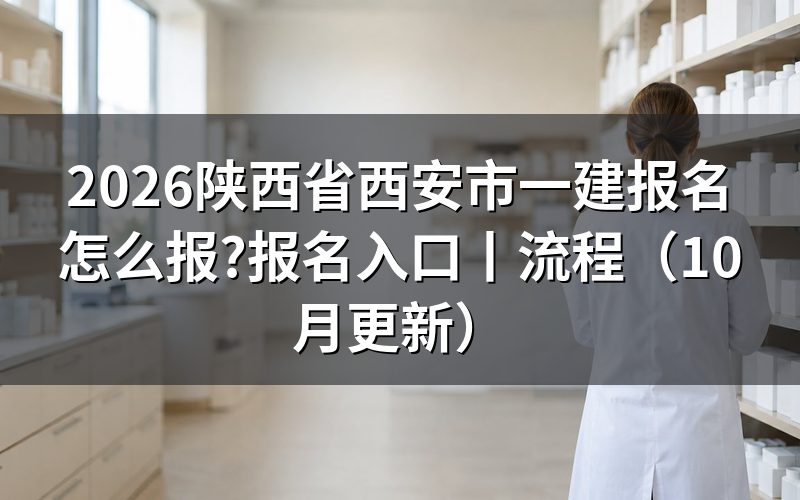 陕西省一建报名入口,先看报名平台上的注册信息那一栏