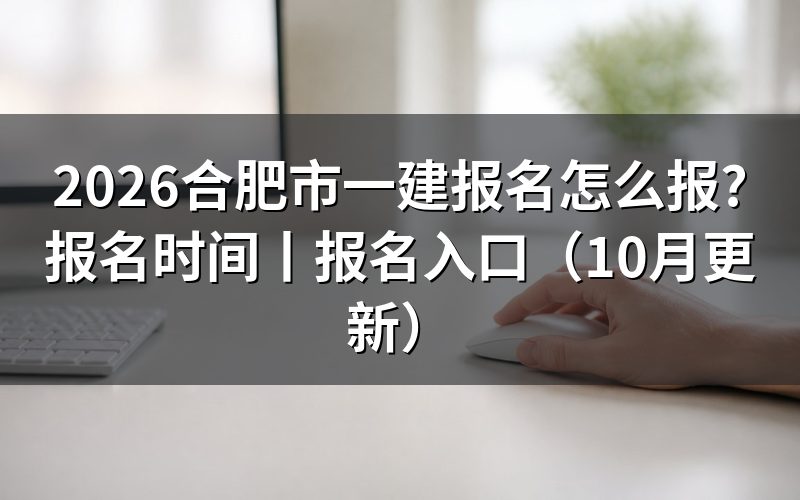 合肥一建报名,先看平台上那张注册信息表
