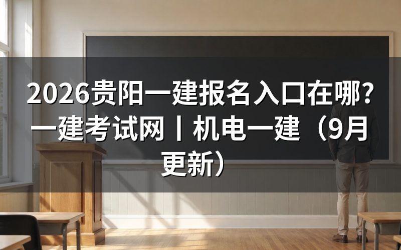 一建考试网报名入口,先看报名表上的那一格工作年限