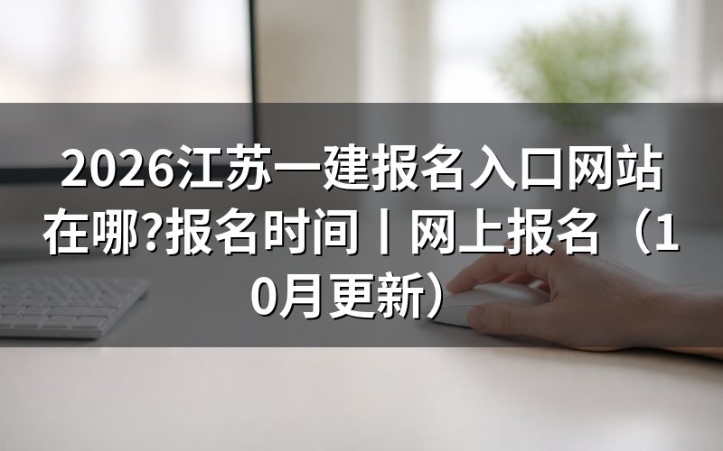 江苏一建报名网站入口,先认准报名平台上那张注册信息页