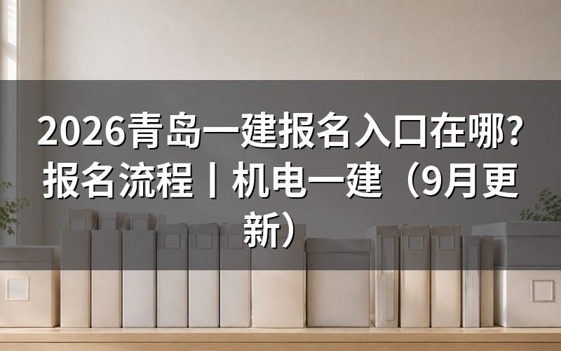 一建报名 入口开在哪个系统,登录前先看注册信息那一栏