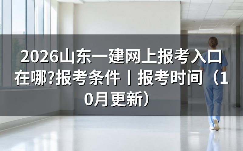 山东一建报名入口,先看注册信息那一栏填全了没有