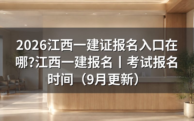 江西省一建考试报名入口,先看报名系统里那条注册状态