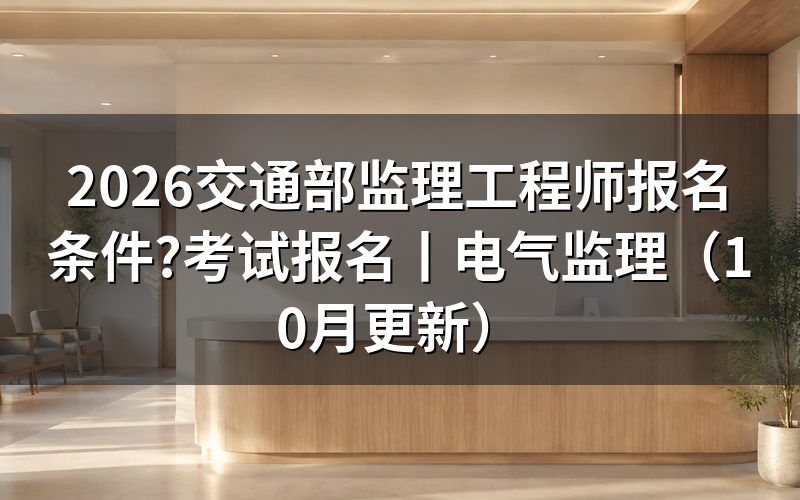 监理工程师报名条件及要求,先对报名表上的学历那一栏