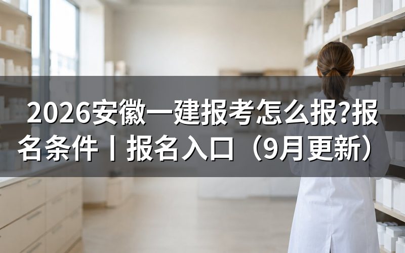 安徽一建报名条件,对着报名表那一格学历栏核