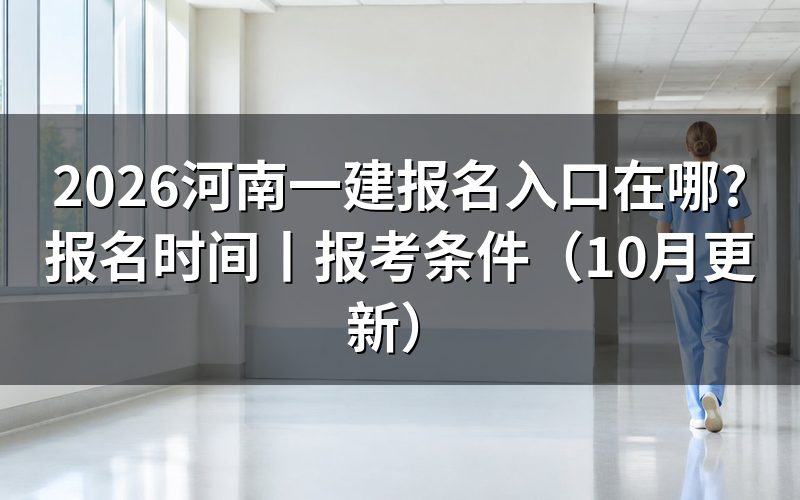 河南一建报名入口,先看平台注册页那一栏个人信息