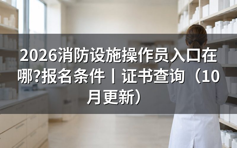 报考消防设施操作员入口,先看系统里的申报等级那一栏