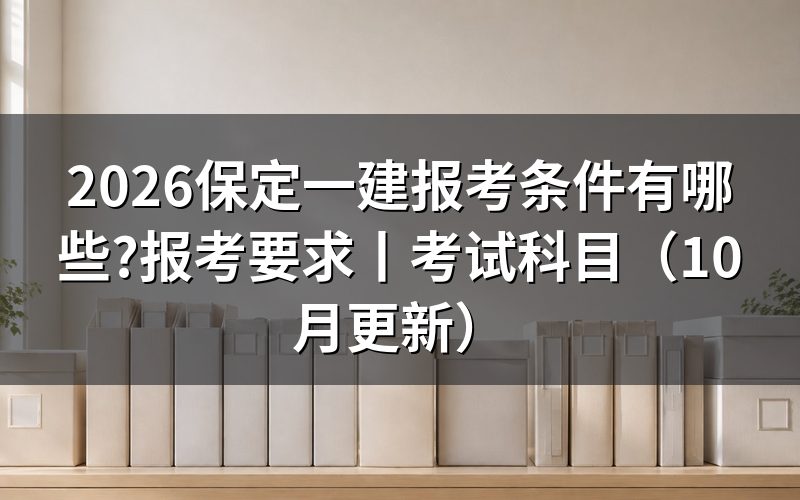 一建报考条件有哪些,先看报名表上的学历和年限两栏