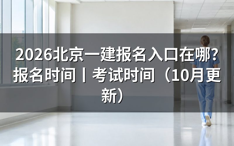 北京一建报名入口,就是平台首页那个“网上报名”按钮