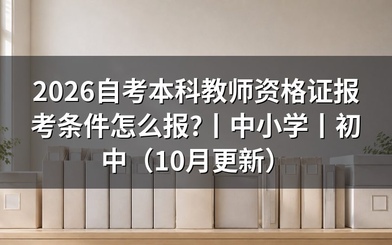 成人自考教师资格证报考条件,先看报名表上的学历那一栏