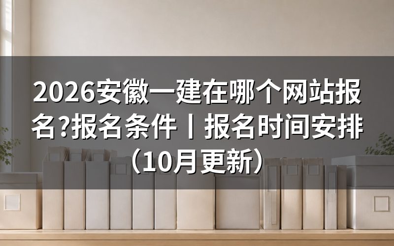 安徽一建报名条件,填表前先对一遍学历那一栏