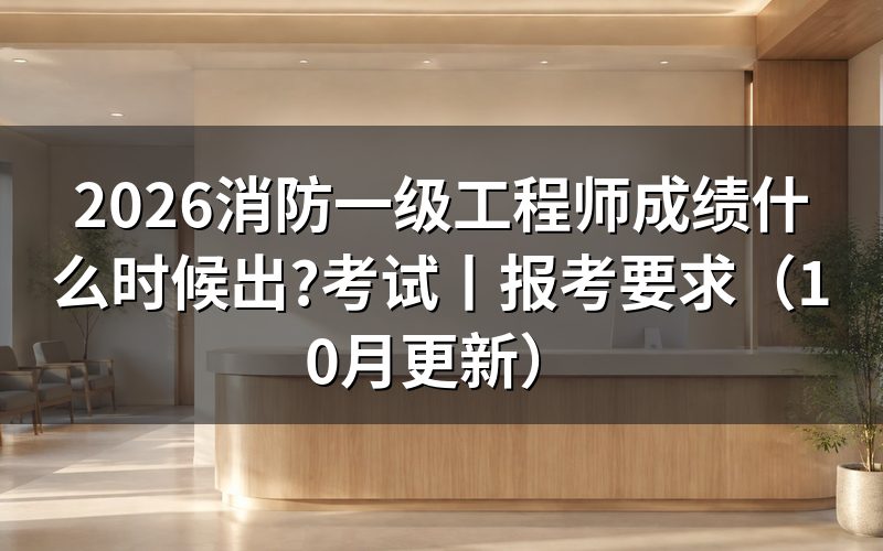 消防一级工程师考试,考完先记住这三科的成绩单怎么看