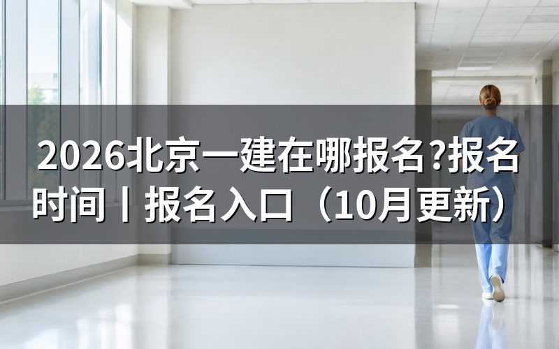 北京一建报名入口,先看注册页那几栏没填完的信息