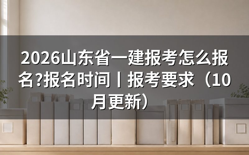 山东省一建报考时间和考试时间,对着报名表上的日期栏看