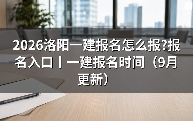 洛阳一建报名入口,先看注册页上那条学历验证记录