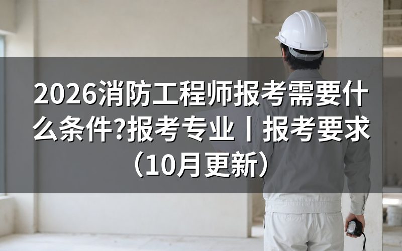 一级消防工程师报考条件,先打开报名平台的报考须知那一页