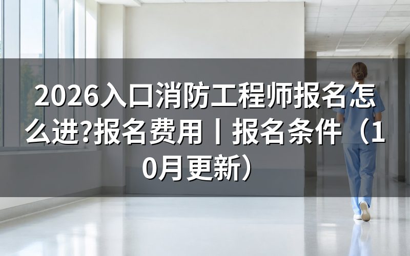 消防工程师报名,先看报名表上的学历学位验证那一栏