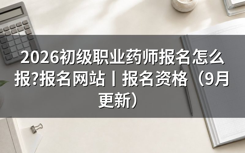 执业药师报名,先看平台上那条报名入口状态