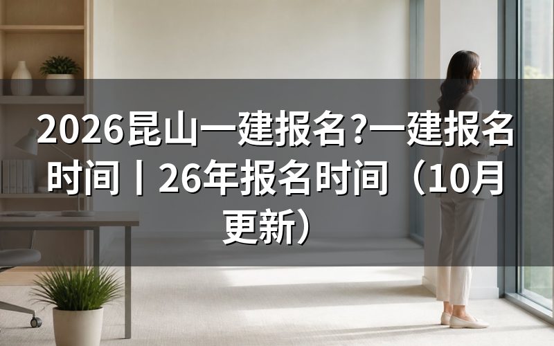 一建报名时间,对照报名表上的提交记录看
