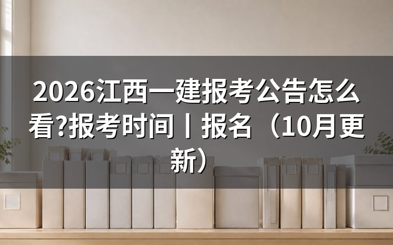 江西一建报考时间,先对考务工作计划那一栏