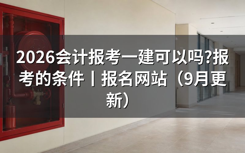 会计专业能报考一建,先看毕业证上专业那一格怎么写