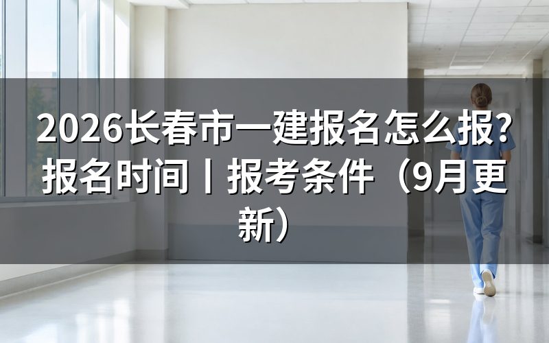 长春市一建报名时间,先看报名表上的起止日那一栏