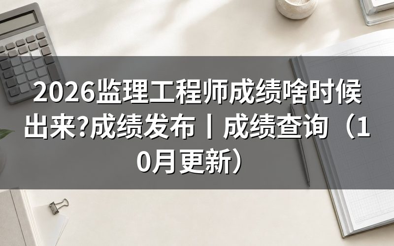 监理工程师成绩发布,看成绩单上那四行分数