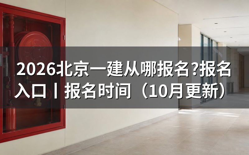 北京一建报名入口,先看平台首页那个注册账号