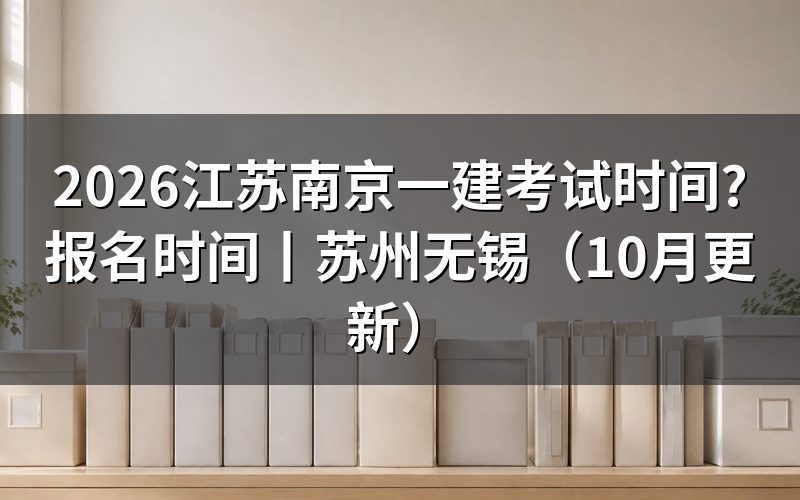 江苏一建考试时间,对着准考证上那两行日期看