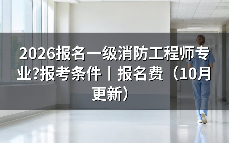 一级消防工程师报名专业选择,先看报名表学历栏那一行