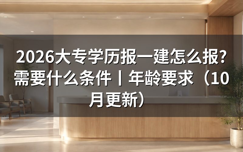 大专学历报考一建，先看报名表上的学历验证那一栏