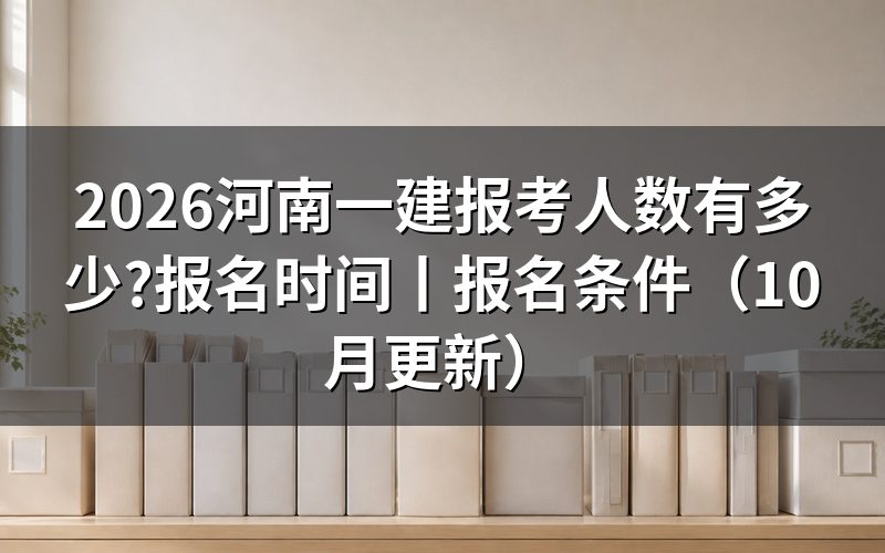 河南一建报名时间和考试时间,先看报名平台上那行入口开放期