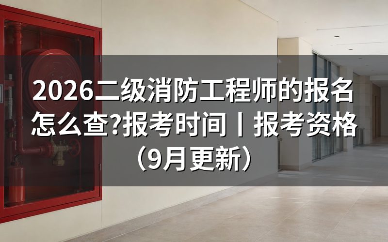 二级消防工程师考试的报名,先在平台项目列表里核对名称