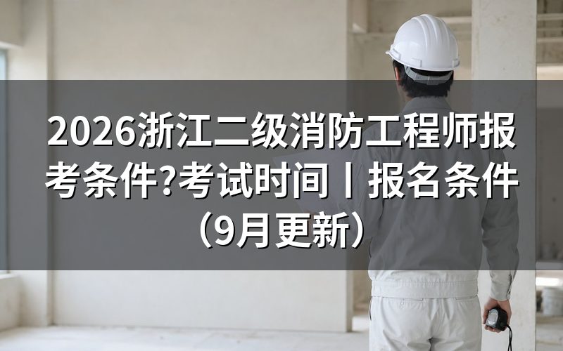 浙江二级消防工程师条件,先看报名系统里能选的考试名称
