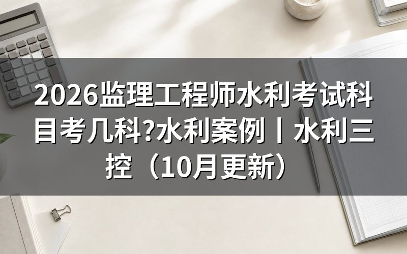 监理工程师的考试科目有哪些,先看准考证上的四行