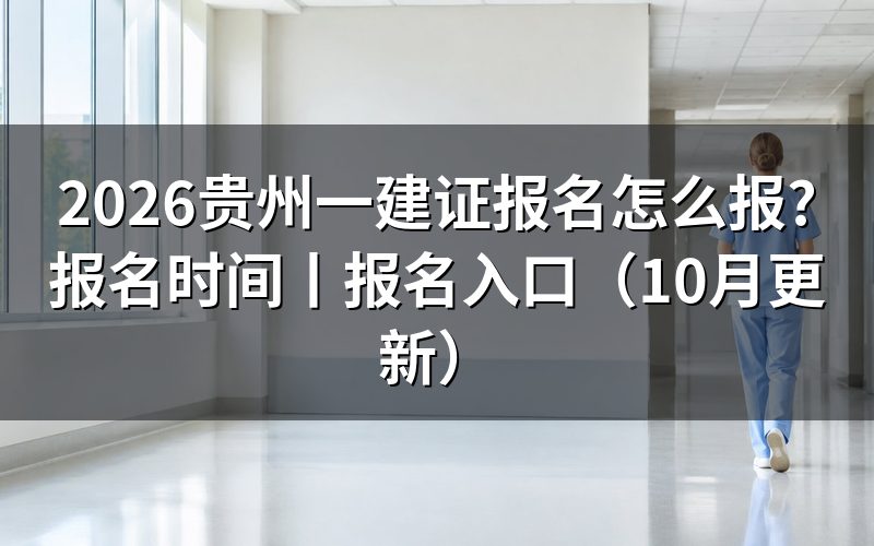 贵州一建报名时间，先看报名表提交那天的日期