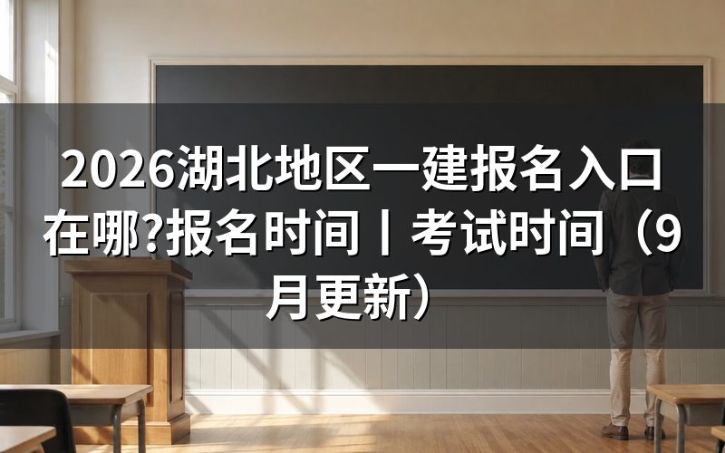 湖北一建报名官网入口,先看报名表上的注册信息那一栏