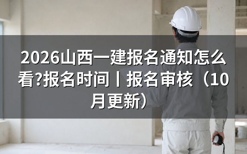 山西一建报名,先看平台注册页上的学历验证那一栏