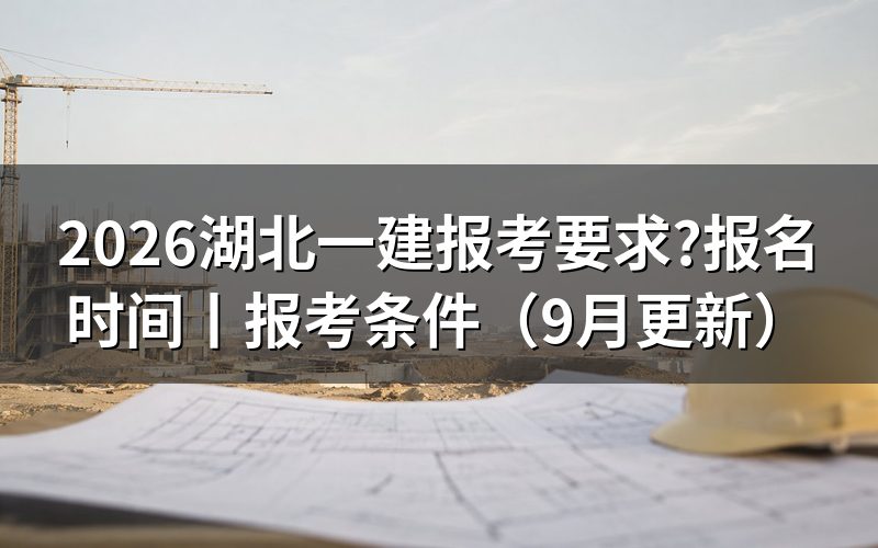 湖北一建报名时间,先看报名平台上的开放区间
