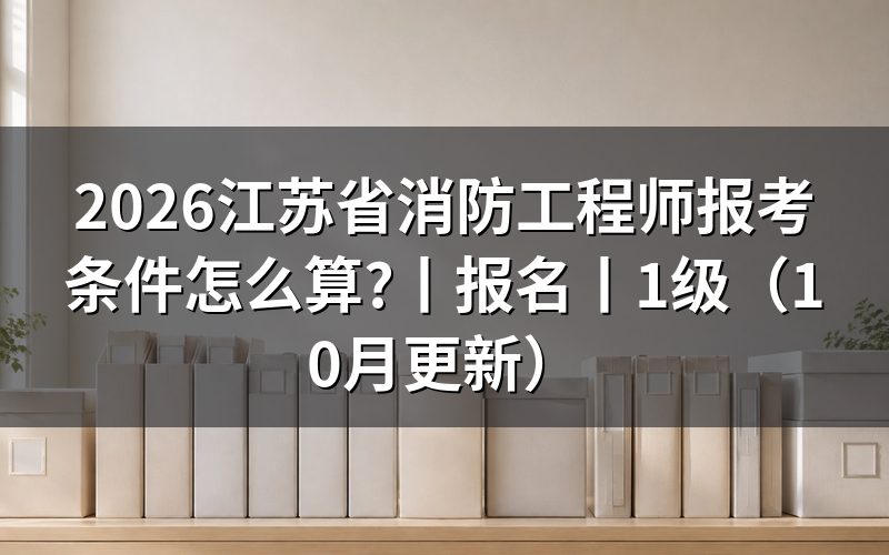 一级消防工程师报考条件江苏省,先看报名表上的学历验证那一栏