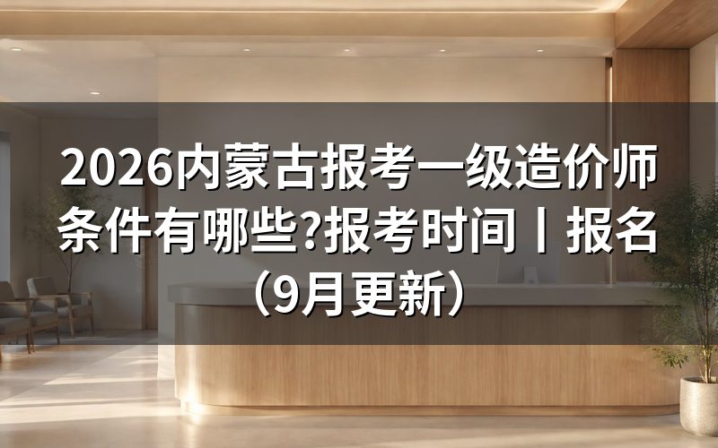内蒙古一级造价师报考条件,先看报名表上的学历那一栏