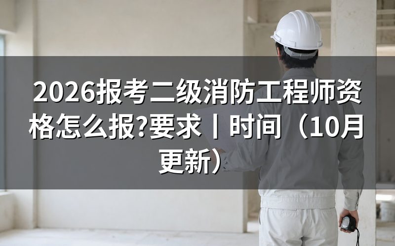 二级消防工程师的报考资格,先看本省考务文件那一段