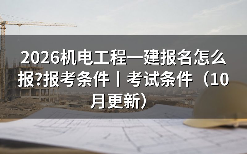 机电工程一建报考条件,先对报名表上的工作年限那一格