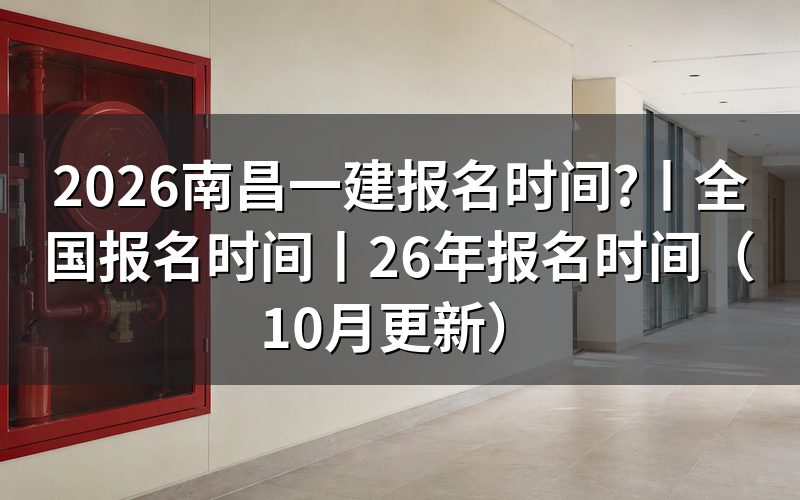 一建报名时间,先看报名系统里那条入口开放期