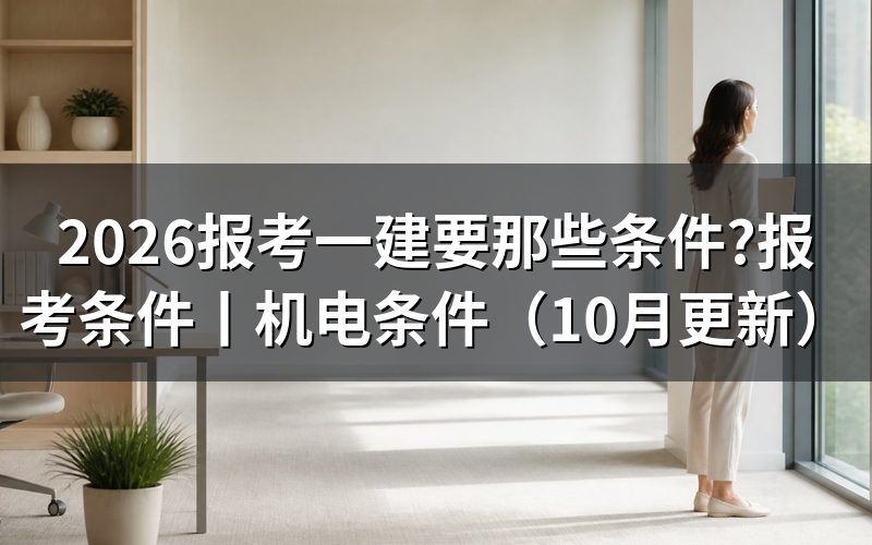 报考一建的条件,先对报名表上的学历与年限两栏