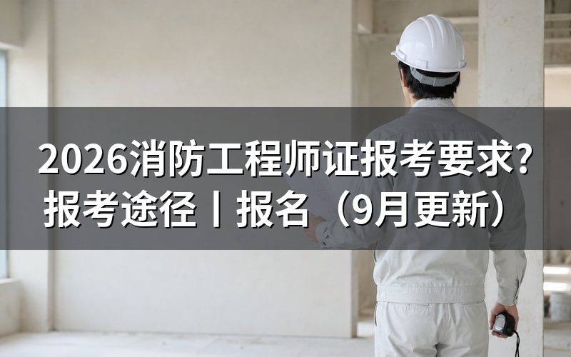 一级消防工程师的报考要求,先对报名表上的学历那一栏