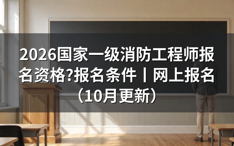国家一级消防工程师报名条件,填表前先对学历学位验证那一格
