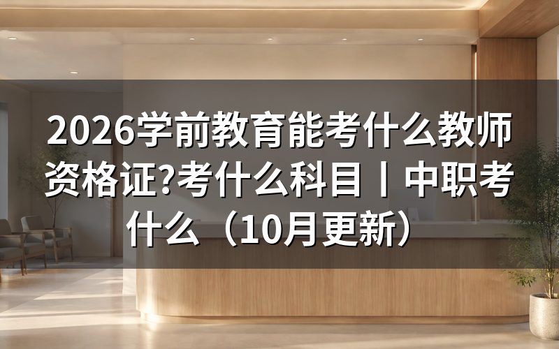 学前教育教师资格证考什么科目,报名表科目栏里只有两门